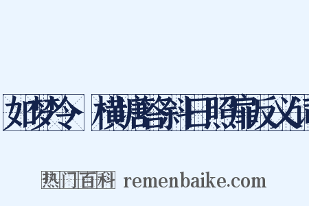 如梦令·横塘答斜日照扉反义词是什么意思的图片